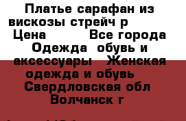 Платье сарафан из вискозы стрейч р.54-60  › Цена ­ 350 - Все города Одежда, обувь и аксессуары » Женская одежда и обувь   . Свердловская обл.,Волчанск г.